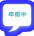 準備中