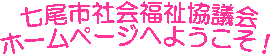 七尾市社会福祉協議会
ホームページへようこそ！